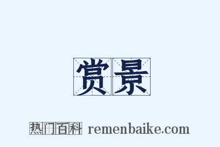 赏景是什么意思的图片
